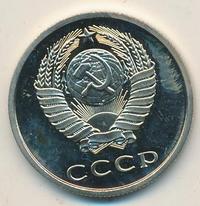 20 копеек 1978 года