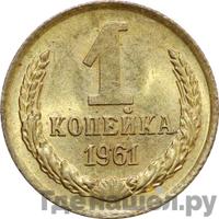 1 копейка 1961 года