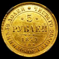 5 рублей 1879 года СПБ НФ
