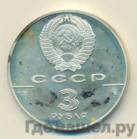 3 рубля 1991 года ММД