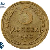 5 копеек 1940 года