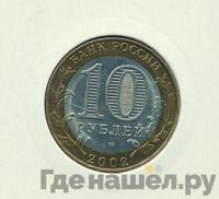 10 рублей 2002 года СПМД