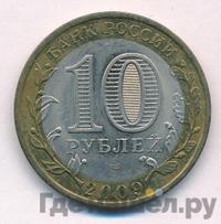 10 рублей 2009 года СПМД