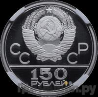 150 рублей 1979 года ЛМД