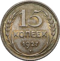 15 копеек 1927 года