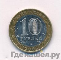 10 рублей 2005 года СПМД