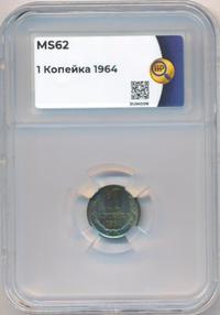 1 копейка 1964 года