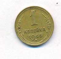 1 копейка 1945 года