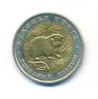 50 рублей 1994 года ЛМД Красная книга