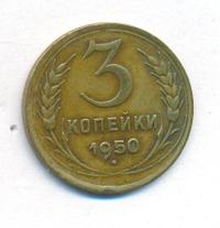 3 копейки 1950 года