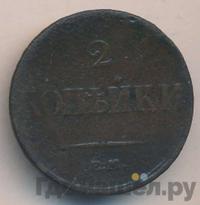 2 копейки 1833 года