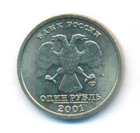 1 рубль 2001 года СПМД