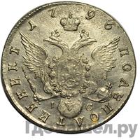 Полуполтинник 1796 года