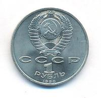 1 рубль 1990 года