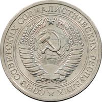 1 рубль 1968 года