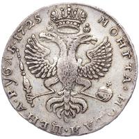 1 рубль 1725 года