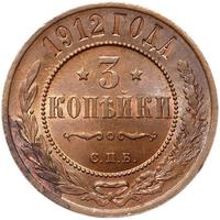 3 копейки 1912 года СПБ
