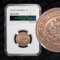 2 копейки 1905 года СПБ