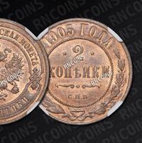 2 копейки 1905 года СПБ