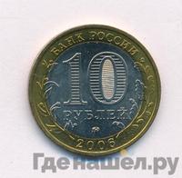 10 рублей 2006 года ММД