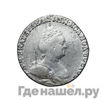 Гривенник 1786 года