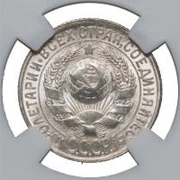 15 копеек 1928 года