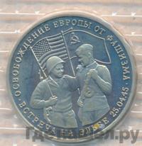3 рубля 1995 года  Освобождение Европы от фашизма - Встреча на Эльбе