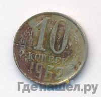 10 копеек 1962 года