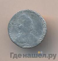 Гривенник 1789 года СПБ