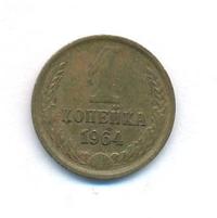 1 копейка 1964 года