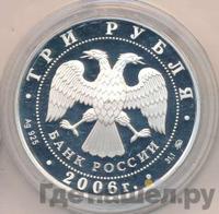3 рубля 2006 года ММД