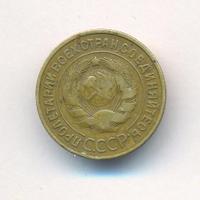 3 копейки 1935 года