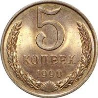 5 копеек 1990 года
