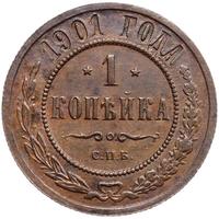 1 копейка 1901 года СПБ