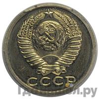 15 копеек 1987 года