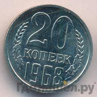20 копеек 1968 года