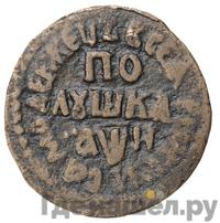 Полушка 1708 года