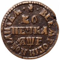 1 копейка 1705 года