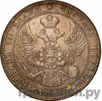 1 1/2 рубля - 10 злотых 1838 года