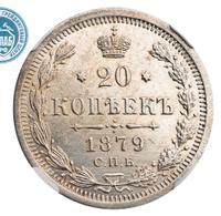 20 копеек 1879 года СПБ НФ