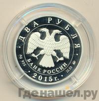 2 рубля 2015 года ММД