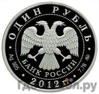 1 рубль 2012 года ММД