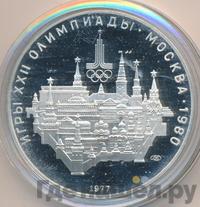 10 рублей 1977 года  Москва