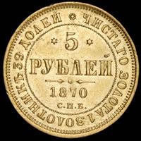 5 рублей 1870 года СПБ НI
