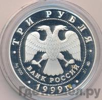 3 рубля 1999 года ММД