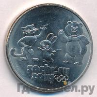 25 рублей 2012 года  Талисманы Олимпиады Сочи 2014