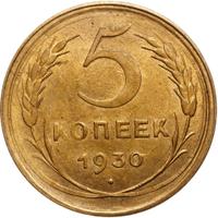 5 копеек 1930 года