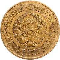 5 копеек 1930 года