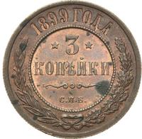 3 копейки 1899 года СПБ