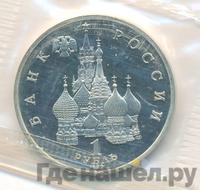 1 рубль 1992 года ЛМД